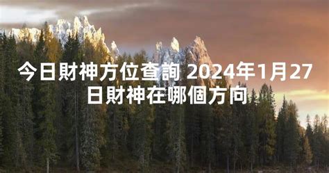 今日財神的方位|今天財運方位，2024年11月27日財神方位，今日財神方位，農曆。